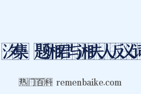 汐集·题湘君与湘夫人反义词是什么意思的图片
